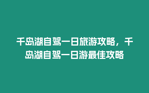 千島湖自駕一日旅游攻略，千島湖自駕一日游最佳攻略