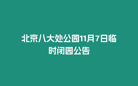 北京八大處公園11月7日臨時閉園公告