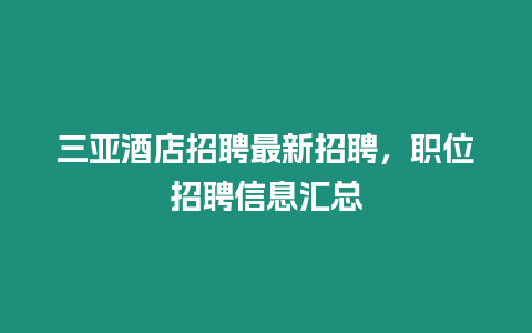 三亞酒店招聘最新招聘，職位招聘信息匯總