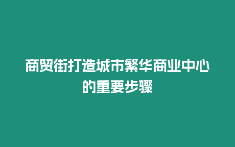 商貿(mào)街打造城市繁華商業(yè)中心的重要步驟