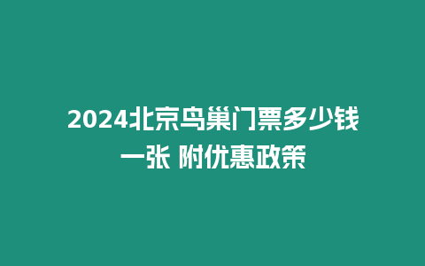 2024北京鳥巢門票多少錢一張 附優惠政策