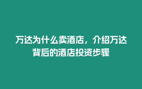 萬達為什么賣酒店，介紹萬達背后的酒店投資步驟