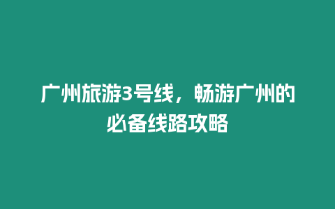 廣州旅游3號線，暢游廣州的必備線路攻略