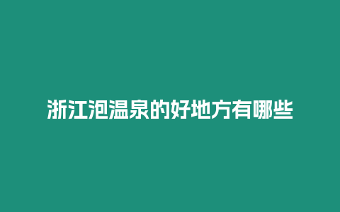 浙江泡溫泉的好地方有哪些