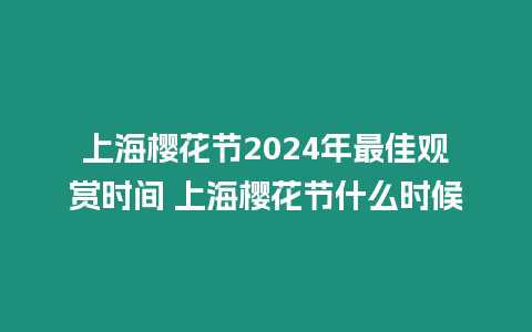 上海櫻花節(jié)2024年最佳觀賞時(shí)間 上海櫻花節(jié)什么時(shí)候