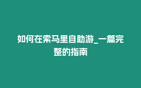 如何在索馬里自助游_一篇完整的指南