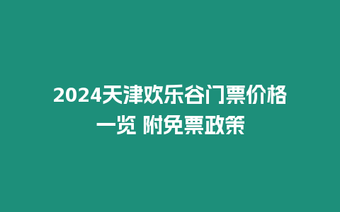 2024天津歡樂谷門票價格一覽 附免票政策