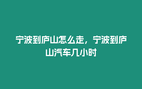 寧波到廬山怎么走，寧波到廬山汽車幾小時