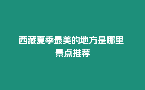 西藏夏季最美的地方是哪里 景點推薦