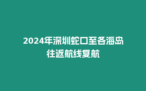 2024年深圳蛇口至各海島往返航線復航