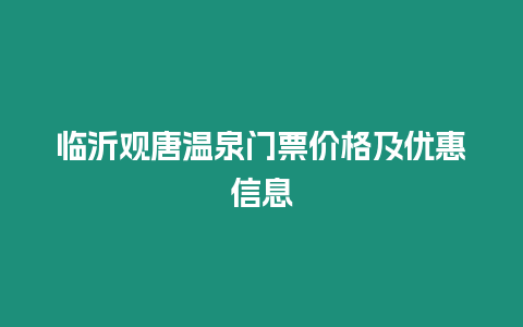 臨沂觀唐溫泉門票價(jià)格及優(yōu)惠信息