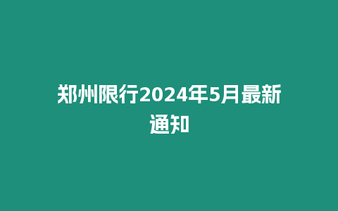 鄭州限行2024年5月最新通知