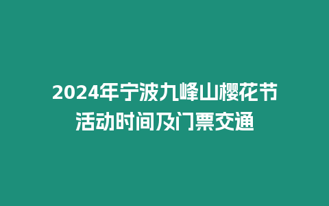 2024年寧波九峰山櫻花節活動時間及門票交通