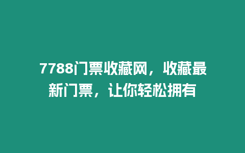 7788門(mén)票收藏網(wǎng)，收藏最新門(mén)票，讓你輕松擁有