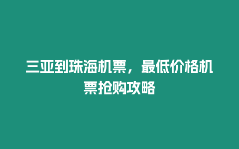 三亞到珠海機票，最低價格機票搶購攻略