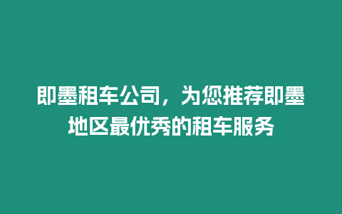 即墨租車公司，為您推薦即墨地區(qū)最優(yōu)秀的租車服務(wù)