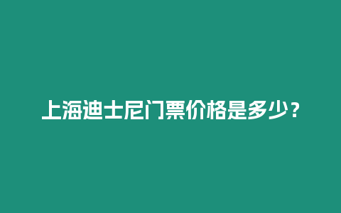 上海迪士尼門票價(jià)格是多少？