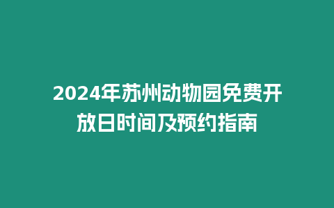 2024年蘇州動物園免費開放日時間及預約指南