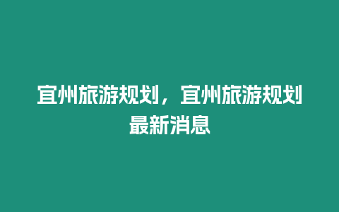 宜州旅游規劃，宜州旅游規劃最新消息