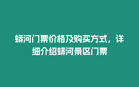 蟒河門票價格及購買方式，詳細介紹蟒河景區門票