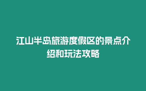 江山半島旅游度假區的景點介紹和玩法攻略