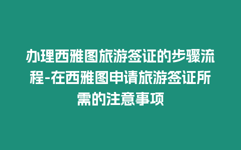 辦理西雅圖旅游簽證的步驟流程-在西雅圖申請旅游簽證所需的注意事項