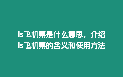 is飛機票是什么意思，介紹is飛機票的含義和使用方法