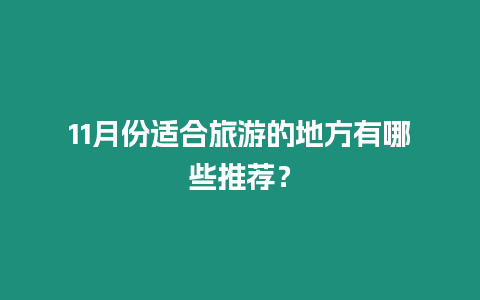 11月份適合旅游的地方有哪些推薦？