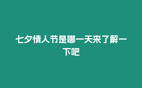 七夕情人節是哪一天來了解一下吧