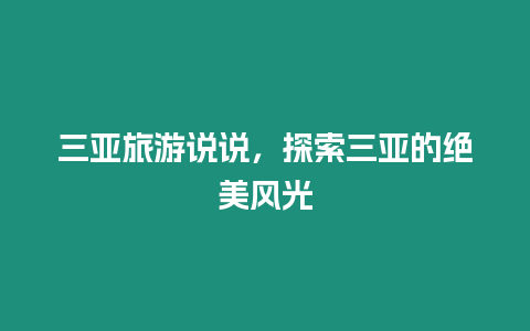 三亞旅游說說，探索三亞的絕美風光