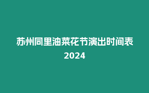 蘇州同里油菜花節演出時間表2024