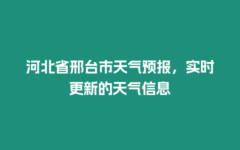 河北省邢臺市天氣預報，實時更新的天氣信息