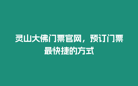 靈山大佛門(mén)票官網(wǎng)，預(yù)訂門(mén)票最快捷的方式