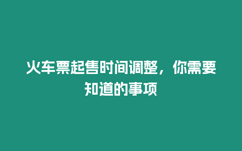 火車票起售時間調整，你需要知道的事項