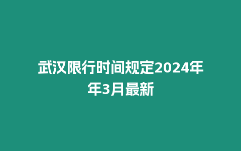 武漢限行時間規定2024年年3月最新