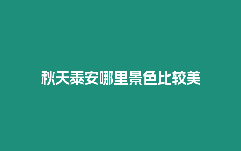 秋天泰安哪里景色比較美