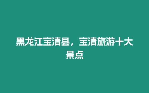 黑龍江寶清縣，寶清旅游十大景點(diǎn)