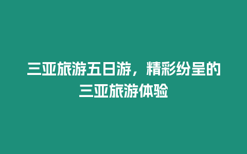 三亞旅游五日游，精彩紛呈的三亞旅游體驗