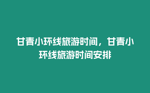 甘青小環線旅游時間，甘青小環線旅游時間安排