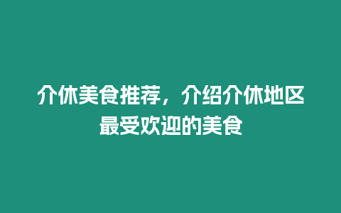 介休美食推薦，介紹介休地區最受歡迎的美食