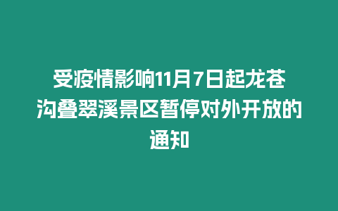 受疫情影響11月7日起龍蒼溝疊翠溪景區暫停對外開放的通知