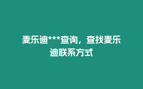 麥樂迪***查詢，查找麥樂迪聯系方式