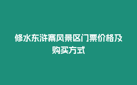 修水東滸寨風景區門票價格及購買方式