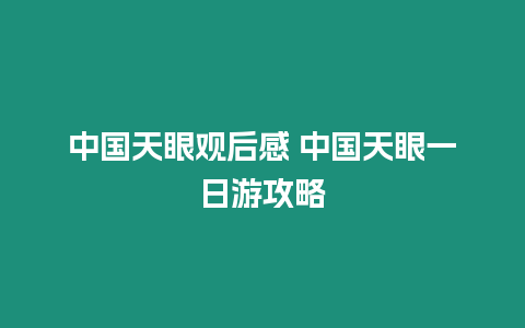 中國天眼觀后感 中國天眼一日游攻略