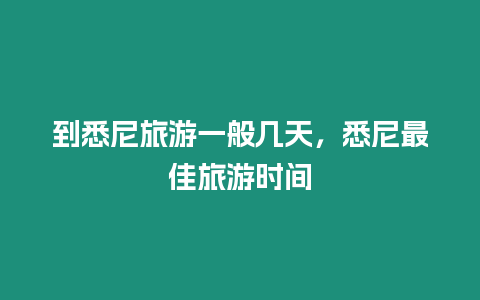 到悉尼旅游一般幾天，悉尼最佳旅游時間