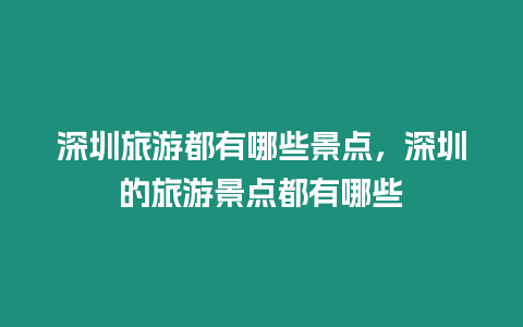 深圳旅游都有哪些景點，深圳的旅游景點都有哪些