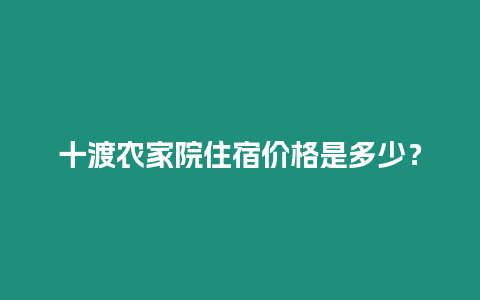 十渡農家院住宿價格是多少？