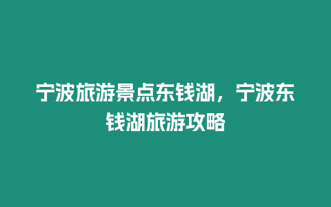 寧波旅游景點東錢湖，寧波東錢湖旅游攻略