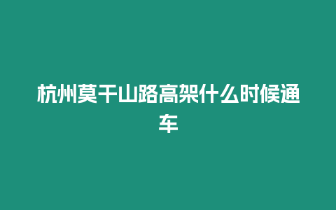 杭州莫干山路高架什么時候通車