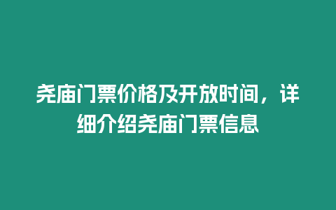 堯廟門票價格及開放時間，詳細介紹堯廟門票信息